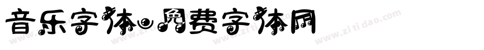 音乐字体字体转换