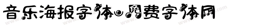 音乐海报字体字体转换