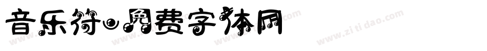 音乐符字体转换