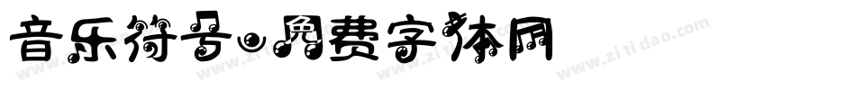 音乐符号字体转换