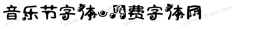 音乐节字体字体转换