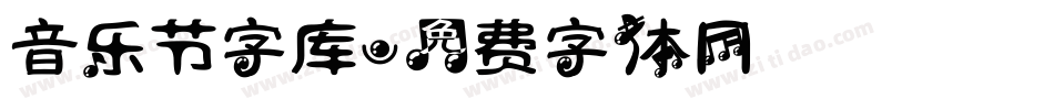 音乐节字库字体转换