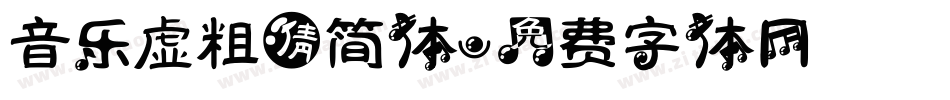 音乐虚粗倩简体字体转换
