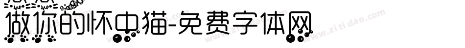 做你的怀中猫字体转换