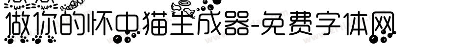 做你的怀中猫生成器字体转换
