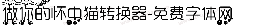 做你的怀中猫转换器字体转换