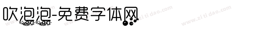 吹泡泡字体转换