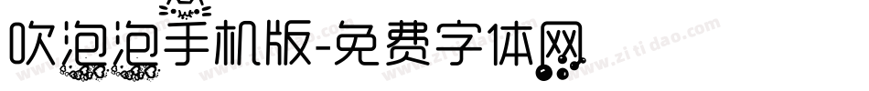 吹泡泡手机版字体转换