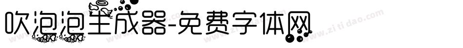 吹泡泡生成器字体转换