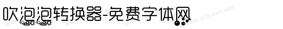 吹泡泡转换器字体转换