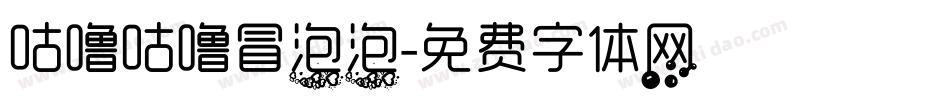 咕噜咕噜冒泡泡字体转换
