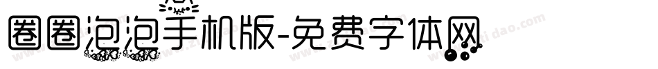 圈圈泡泡手机版字体转换