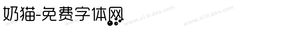 奶猫字体转换