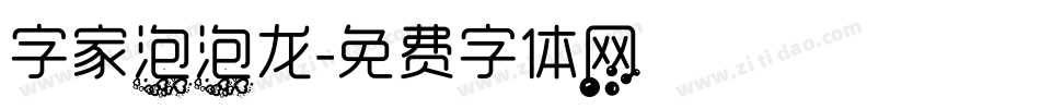 字家泡泡龙字体转换