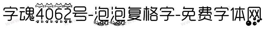字魂4062号-泡泡复格字字体转换