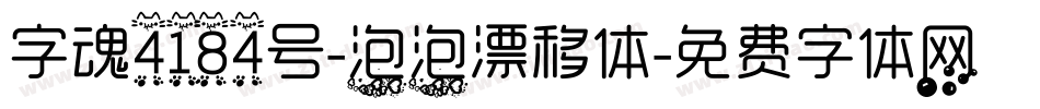 字魂4184号-泡泡漂移体字体转换