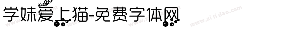 学妹爱上猫字体转换