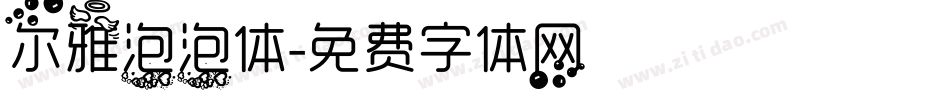 尔雅泡泡体字体转换
