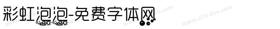 彩虹泡泡字体转换