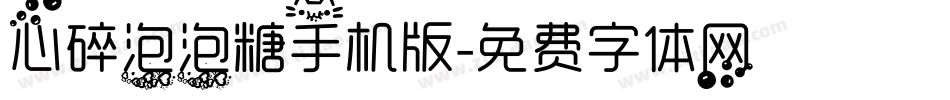 心碎泡泡糖手机版字体转换