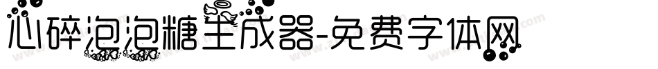 心碎泡泡糖生成器字体转换