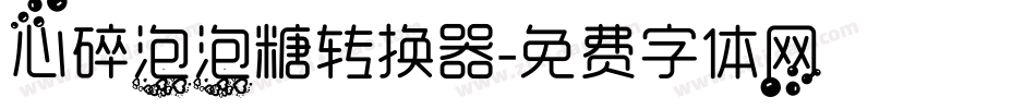 心碎泡泡糖转换器字体转换