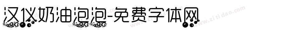 汉仪奶油泡泡字体转换