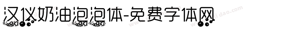汉仪奶油泡泡体字体转换