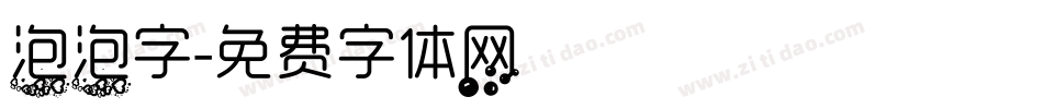 泡泡字字体转换