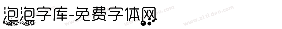 泡泡字库字体转换