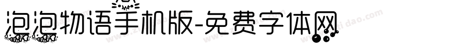 泡泡物语手机版字体转换