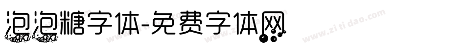 泡泡糖字体字体转换