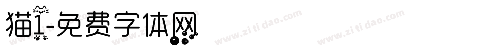 猫1字体转换