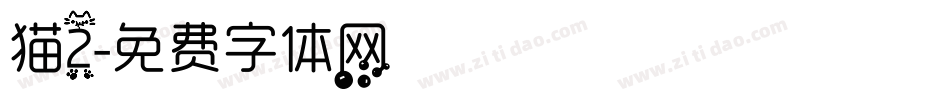 猫2字体转换