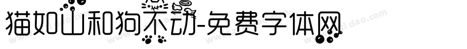 猫如山和狗不动字体转换