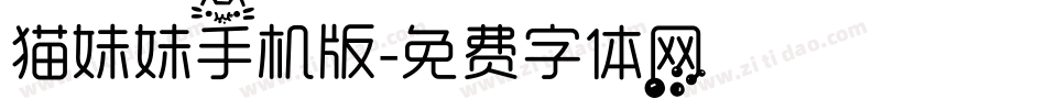 猫妹妹手机版字体转换