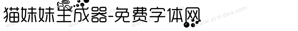 猫妹妹生成器字体转换