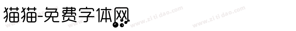 猫猫字体转换