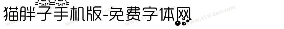 猫胖子手机版字体转换