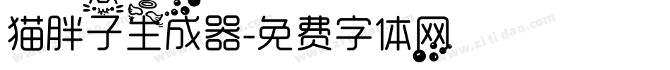 猫胖子生成器字体转换
