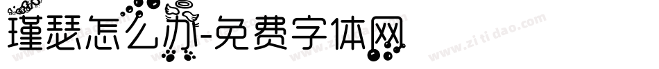 瑾瑟怎么办字体转换