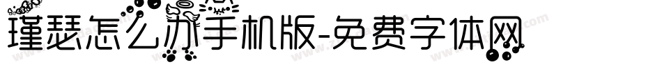 瑾瑟怎么办手机版字体转换