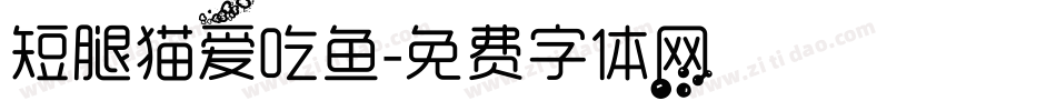 短腿猫爱吃鱼字体转换