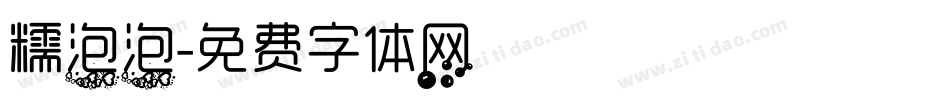 糯泡泡字体转换