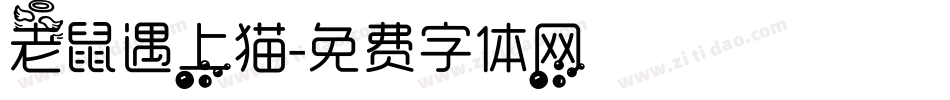 老鼠遇上猫字体转换