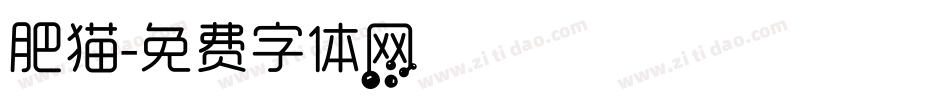 肥猫字体转换