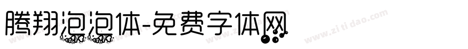 腾翔泡泡体字体转换