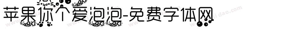 苹果你个爱泡泡字体转换