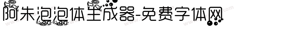 阿朱泡泡体生成器字体转换