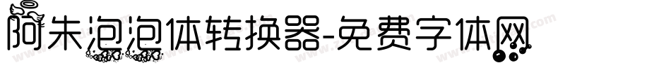 阿朱泡泡体转换器字体转换